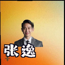 张逸
